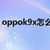 oppok9x怎么清理内存 oppoK9X怎么双清 