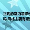 正规的室内装修设计有哪些 有清楚装修设计需要什么资质的吗 风格主要有哪些 