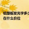 铝塑板发光字多少钱一平 铝壳led发光字多少钱一平米 一般在什么价位 