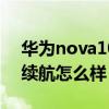 华为nova10pro续航测评 华为nova10Pro续航怎么样 
