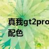 真我gt2pro有什么功能 真我GT2Pro有什么配色 