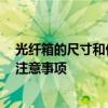 光纤箱的尺寸和价格 光纤布线箱的价格怎么样 主要有什么注意事项 光纤箱的尺寸和价格 光纤布线箱的价格怎么样 主要有什么注意事项