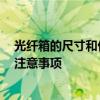 光纤箱的尺寸和价格 光纤布线箱的价格怎么样 主要有什么注意事项 