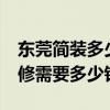 东莞简装多少钱一平 东莞84平方米两居室装修需要多少钱 