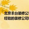 北京丰台装修公司推荐 丰台办公室打隔断简单装修 有工装经验的装修公司哪家能接这活 