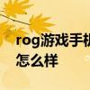 rog游戏手机5相机 ROG游戏手机6Pro拍照怎么样 