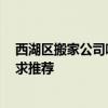 西湖区搬家公司哪家好 西安莲湖区搬家公司哪家专业一些 求推荐 