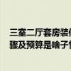 三室二厅套房装修图简单 福州45平米新房 两室一厅装修步骤及预算是啥子情况 