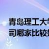 青岛理工大学搬家 问问青岛理工大学搬家公司哪家比较好 