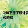 140平房子设计要多少钱 130平方房子单单设计费要多少 哪位晓得 