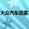 大众汽车透露了俄罗斯全新高尔夫的全套装备