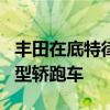 丰田在底特律车展上推出了新一代Supra运动型轿跑车