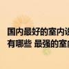 国内最好的室内设计培训机构 国内最强的室内设计培训学校有哪些 最强的室内设计公司有哪些 
