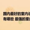 国内最好的室内设计培训机构 国内最强的室内设计培训学校有哪些 最强的室内设计公司有哪些 