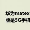 华为matex2是5G手机吗 华为MateX2素皮版是5G手机吗 华为matex2是5G手机吗 华为MateX2素皮版是5G手机吗