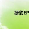 捷豹EPace推出全新顶级运动版