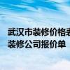 武汉市装修价格表 求2015年最新的 武汉30平米小户型室内装修公司报价单 