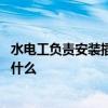 水电工负责安装插座吗 装修水电工要负责安插座开关方法是什么 