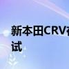 新本田CRV在2023年首次亮相之前进行了测试