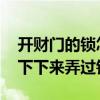 开财门的锁怎么处理 农村财门开过有人叫你下下来弄过锁芯 