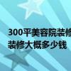 300平美容院装修大概要多少钱 广州300平方的美容院门面 装修大概多少钱 