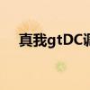 真我gtDC调光 真我GT2支持DC调光吗 