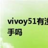 vivoy51有没有语音助手 vivoY55s有语音助手吗 