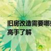 旧房改造需要哪些手续 问一下房屋改造手续有哪些 有哪位高手了解 