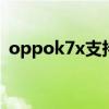 oppok7x支持OTG OPPOK9x支持OTG吗 