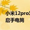 小米12pro怎么开启高刷 小米12Pro怎么开启手电筒 