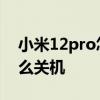 小米12pro怎么看是不是新机 小米12pro怎么关机 