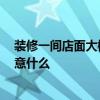 装修一间店面大概需要多少钱 店面装修多少钱一平方 要注意什么 装修一间店面大概需要多少钱 店面装修多少钱一平方 要注意什么