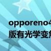 opporeno4有光学变焦吗 opporeno7新年版有光学变焦吗 