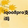 iqoo8pro支持双wifi吗 iQOO9Pro有双WiFi吗 