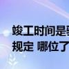 竣工时间是验收时间吗 竣工验收时间有没有规定 哪位了解 