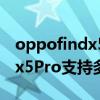 oppofindx5pro支持多少w快充 OPPOfindx5Pro支持多少倍变焦 
