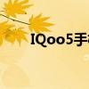 IQoo5手机 iQOOU5手机全面测评 