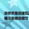 装修费是按建筑面积来算的吗 装修是按建筑面积收费吗 需要注意哪些细节 