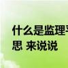 什么是监理平行检查 监理平行检测是什么意思 来说说 