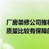 厂房装修公司推荐 北京厂房装修 厂房装修公司哪家好 要求质量比较有保障的 