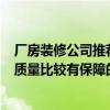 厂房装修公司推荐 北京厂房装修 厂房装修公司哪家好 要求质量比较有保障的 