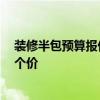 装修半包预算报价表 求一份房屋装修半包预算清单 麻烦报个价 