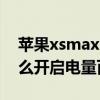 苹果xsmax电量百分比怎么开（乐视max怎么开启电量百分比）