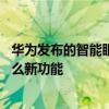 华为发布的智能眼镜有什么功能 华为全新鸿蒙智能眼镜有什么新功能 