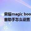 荣耀magic book语音助手 荣耀笔记本MagicBookX15语音助手怎么设置 