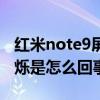 红米note9屏幕频闪（红米note3屏幕自动闪烁是怎么回事）