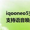 iqooneo5支不支持语音唤醒 iQOONeo5s支持语音唤醒吗 