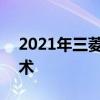 2021年三菱欧蓝德PHEV增加了车载电池技术