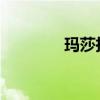 玛莎拉蒂总裁外观方面展示