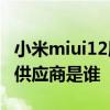 小米miui12屏幕供应商如何查看 小米12屏幕供应商是谁 